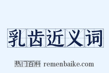 乳齿近义词是什么意思的图片